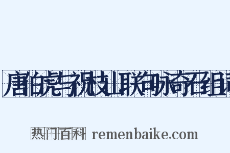 唐伯虎与祝枝山联句咏奇石组词是什么意思的图片